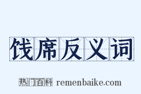 饯席反义词是什么意思的图片